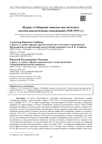 Журнал «Сибирские записки» как метатекст: система идеологических импликаций (1918-1919 гг.)