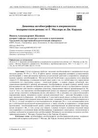 Динамика автобиографизма в американском модернистском романе: от Г. Миллера до Дж. Керуака