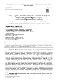 Пища в обрядах, связанных с духами-«хозяевами» локусов, в традиции русских Пермского края (по данным мифологических текстов)