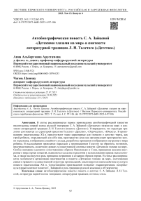 Автобиографическая повесть С. А. Зайцевой «Детскими глазами на мир» в контексте литературной традиции Л. Н. Толстого («Детство»)