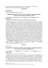 Морфофункциональный статус студентов-первокурсников смежных поколений на рубеже веков