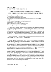 Тема женской судьбы в романах Т. Гарди «Взор синих глаз» и «Тэсс из рода д’Эрбервиллей»