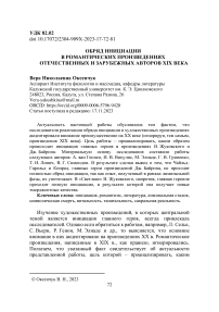 Обряд инициации в романтических произведениях отечественных и зарубежных авторов XIX века