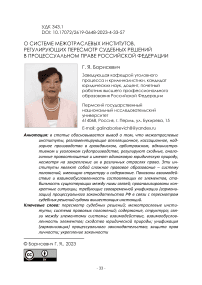 О системе межотраслевых институтов, регулирующих пересмотр судебных решений в процессуальном праве Российской Федерации