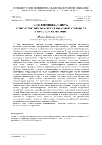 Модификация парадигмы социокультурного развития локальных сообществ в зеркале модернизации