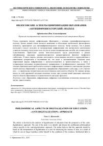 Философские аспекты цифровизации образования: «антицифровизаторский» подход