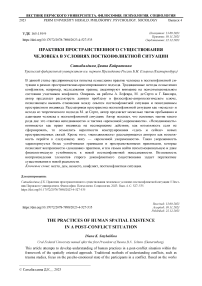 Практики пространственного существования человека в условиях постконфликтной ситуации