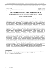 Численность молодых учителей и показатели социально-экономического развития регионов