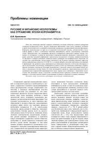Русские и китайские неологизмы как отражение эпохи коронавируса