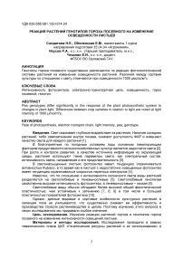 Реакция растений генотипов гороха посевного на изменение освещенности листьев