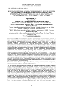 Действие суспензии штамма Pseudomonas sp. GEOT18 на рост и продуктивность ячменя обыкновенного сорта Сонет