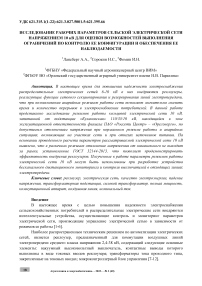 Исследование рабочих параметров сельской электрической сети напряжением 10 кВ для оценки возможностей выполнения ограничений по контролю ее конфигурации и обеспечения ее наблюдаемости