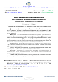 Анализ эффективности алгоритмов кластеризации мультимодальных выборок с помощью компьютерного моделирования педагогического эксперимента