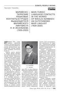 Марийско-тюркские языковые контакты в трудах выдающегося марийского лингвиста Н. И. Исанбаева (1929-2020)