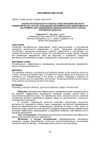 Анализ рентабельности работы сельскохозяйственного предприятия как способ повышения экономической эффективности (на примере ООО «Дубовицкое» Малоархангельского района Орловской области)