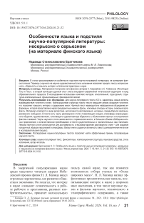 Особенности языка и подстиля научно-популярной литературы: несерьезно о серьезном (на материале финского языка)