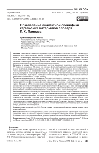 Определение диалектной специфики карельских материалов словаря П. С. Палласа