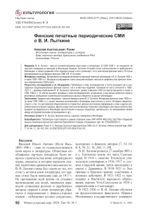 Финские печатные периодические СМИ о В. И. Лыткине