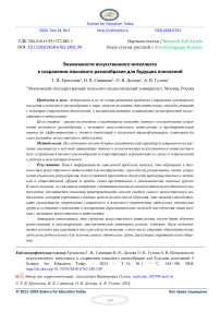 Возможности искусственного интеллекта в сохранении языкового разнообразия для будущих поколений