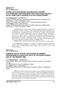 Формы использования специальных знаний в уголовном судопроизводстве в законодательных актах советского периода и в настоящее время