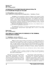 Особенности формирования доказательств в уголовном процессе России