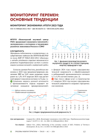 Мониторинг экономики: итоги 2023 года