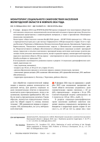 Мониторинг социального самочувствия населения Вологодской области в феврале 2024 года