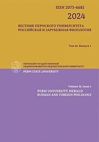 1 т.16, 2024 - Вестник Пермского университета. Российская и зарубежная филология