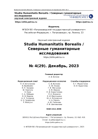 4 (29), 2023 - Studia Humanitatis Borealis