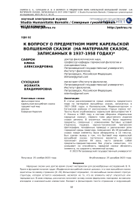 К вопросу о предметном мире карельской волшебной сказки (на материале сказок, записанных в 1937-1958 годах)