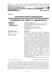 Античная этика в концепции нравственного воспитания отечественного публициста XIX века Н. Г. Дебольского