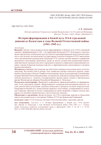 История формирования и боевой путь 314-й стрелковой дивизии из Казахстана в годы Великой Отечественной войны (1941-1945 гг.)