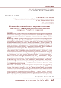 Политико-философский анализ военно-патриотических представлений современного российского студенчества (на примере Республики Мордовия)