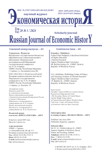 1 (64) т.20, 2024 - Экономическая история