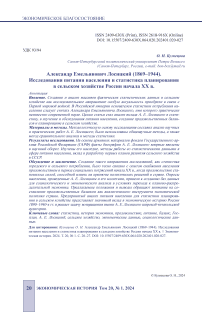 Александр Емельянович Лосицкий (1869-1944). Исследования питания населения и статистика планирования в сельском хозяйстве России начала ХХ в