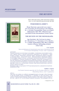 Рецензия на книгу: Игорь Курчатов: уральский след в науке / Р. В. Кузнецова, В. Н. Кузнецов, О. Ю. Жарков, Н. А. Антипин. Екатеринбург: Банк культурной информации, 2023. 560 с. (Национальное достояние России. Выдающиеся ученые Урала)