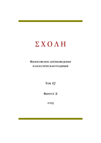 2 т.17, 2023 - Schole. Философское антиковедение и классическая традиция