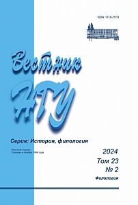 2 т.23, 2024 - Вестник Новосибирского государственного университета. Серия: История, филология