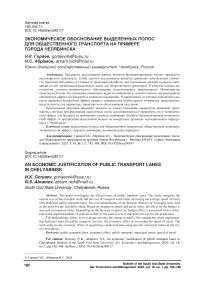 Экономическое обоснование выделенных полос для общественного транспорта на примере города Челябинска