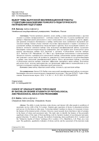 Выбор темы выпускной квалификационной работы студентами-бакалаврами психолого-педагогического направления подготовки