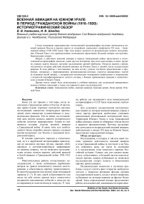 Военная авиация на Южном Урале в период гражданской войны (1918-1920): историографический обзор