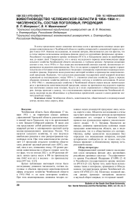 Животноводство Челябинской области в 1954-1964 гг.: численность, состав поголовья, продукция