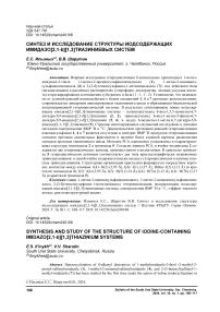 Синтез и исследование структуры иодсодержащих имидазо[2,1-b][1,3]тиазиниевых систем