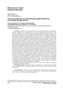 Синтез и свойства каталитических хемосорбентов на основе оксида титана