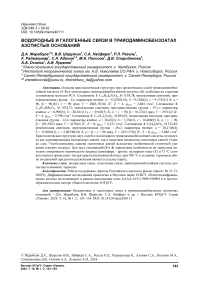 Водородные и галогенные связи в трииодаминобензоатах азотистых оснований