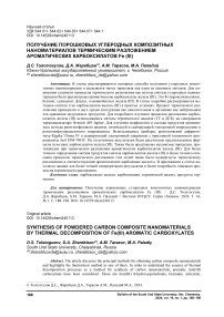 Получение порошковых углеродных композитных наноматериалов термическим разложением ароматических карбоксилатов Fe (III)