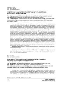 Системный анализ причин спортивного травматизма и путей его профилактики