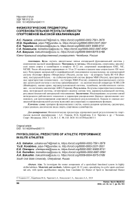 Физиологические предикторы соревновательной результативности спортсменов высокой квалификации