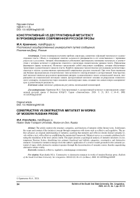 Конструктивный vs деструктивный метатекст в произведениях современной русской прозы