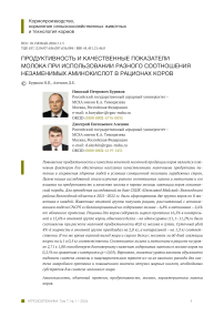 Продуктивность и качественные показатели молока при использовании разного соотношения незаменимых аминокислот в рационах коров